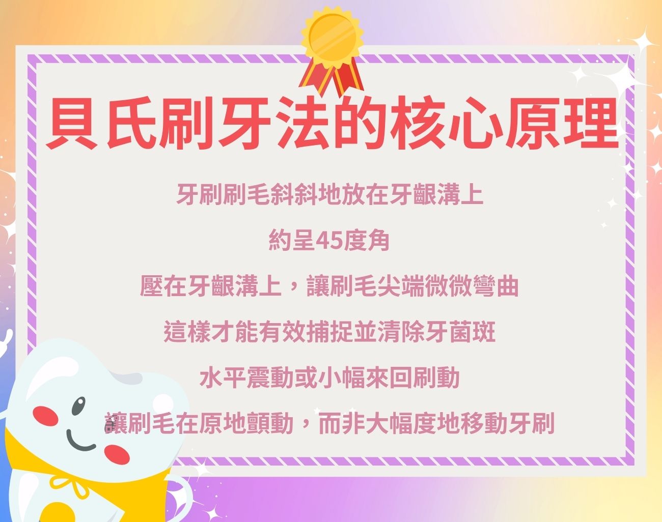 貝氏刷牙法