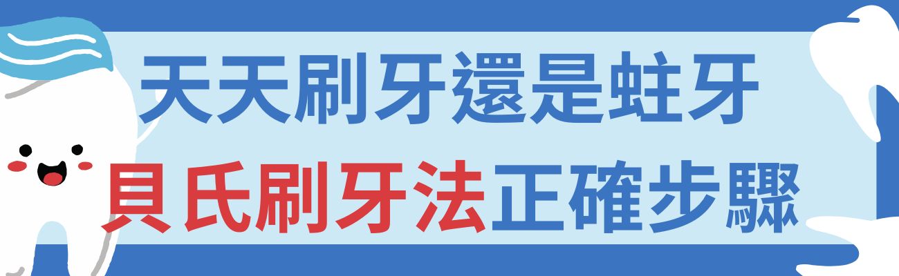 貝氏刷牙法