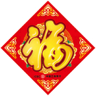 福字貼禮品客製化