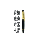 原子筆