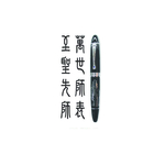 原子筆