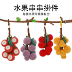 水果串串鑰匙扣掛件
