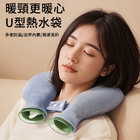 U型熱敷暖水袋